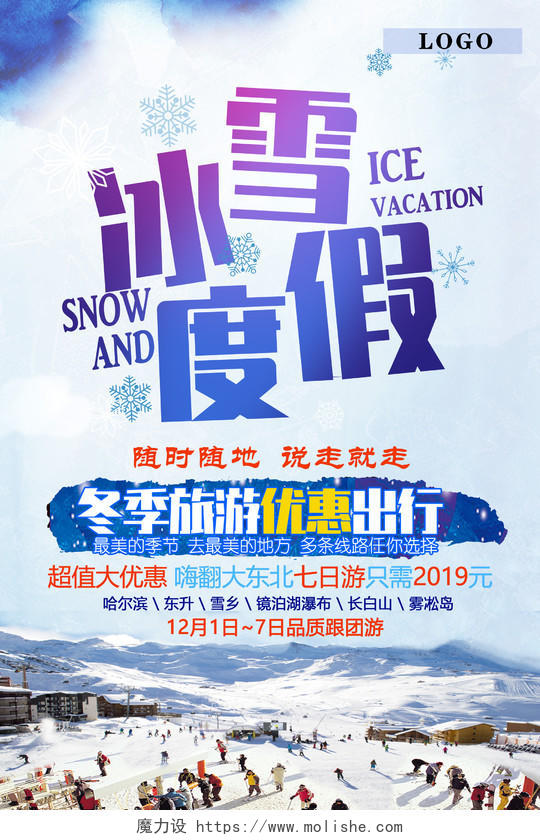 冬天冬季冰雪节冰雪度假冬季旅行优惠出行超值大优惠宣传海报